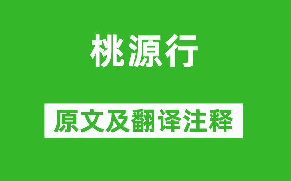 王维《桃源行》原文及翻译正文,诗意诠释