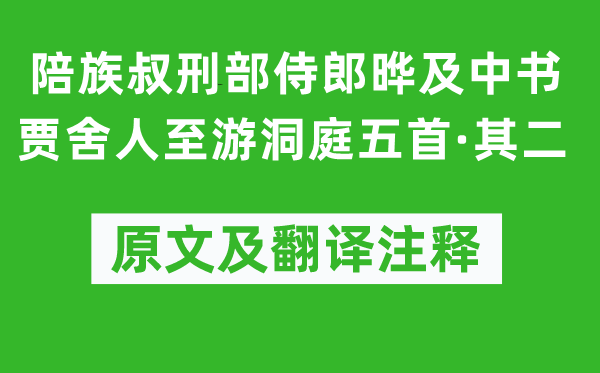 李白《陪族叔刑部侍郎晔及中书贾舍人至游洞庭五首·其二》原文及翻译正文,诗意诠释