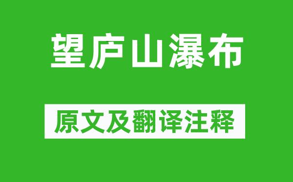 李白《望庐山瀑布》原文及翻译正文,诗意诠释
