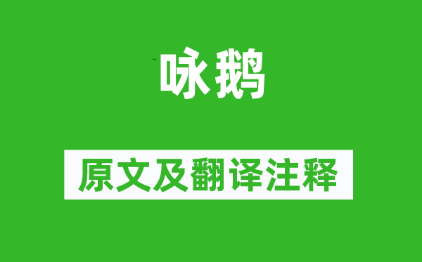 骆宾王《咏鹅》原文及翻译正文,诗意诠释