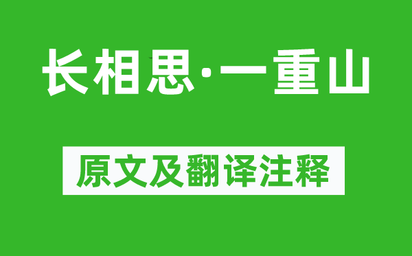 李煜《长相思·一重山》原文及翻译正文,诗意诠释