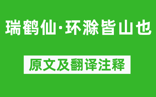 黄庭坚《瑞鹤仙·环滁皆山也》原文及翻译正文,诗意诠释