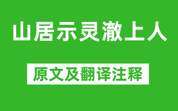皎然《山居示灵澈上人》原文及翻译正文,诗意诠释