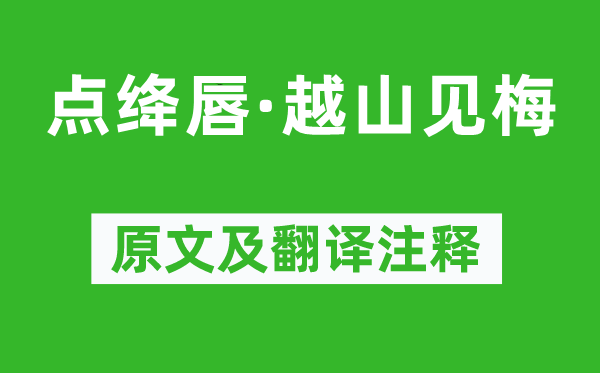 吴文英《点绛唇·越山见梅》原文及翻译正文,诗意诠释