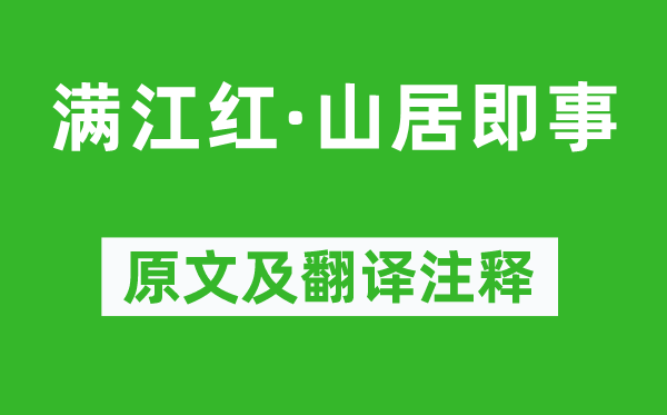 辛弃疾《满江红·山居即事》原文及翻译正文,诗意诠释