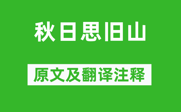 子兰《秋天思旧山》原文及翻译正文,诗意诠释