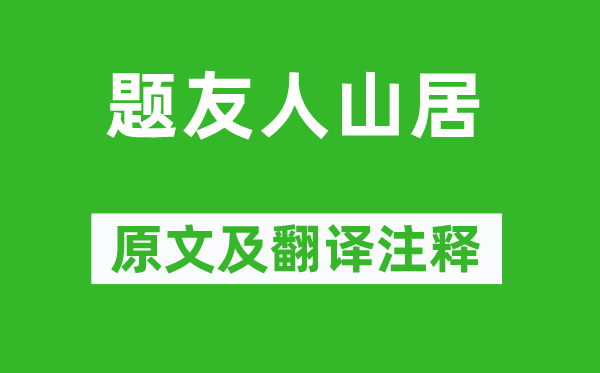 黄滔《题朋友山居》原文及翻译正文,诗意诠释