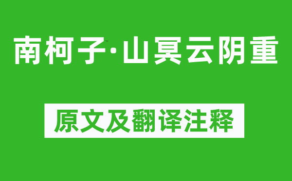 王炎《南柯子·山冥云阴重》原文及翻译正文,诗意诠释