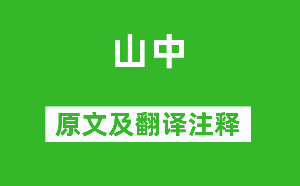 王维《山中》原文及翻译正文,诗意诠释