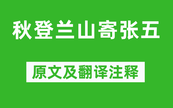 孟浩然《秋登兰山寄张五》原文及翻译正文,诗意诠释