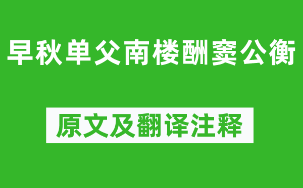 李白《早秋单父南楼酬窦公衡》原文及翻译正文,诗意诠释
