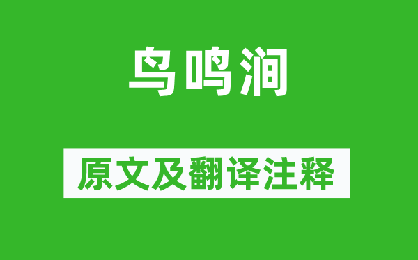 王维《鸟鸣涧》原文及翻译正文,诗意诠释