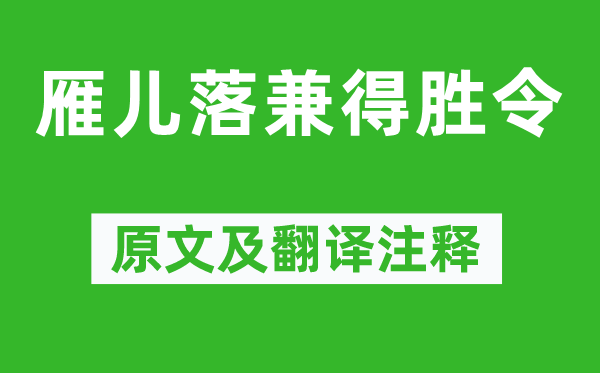 张养浩《雁儿落兼得胜令》原文及翻译正文,诗意诠释