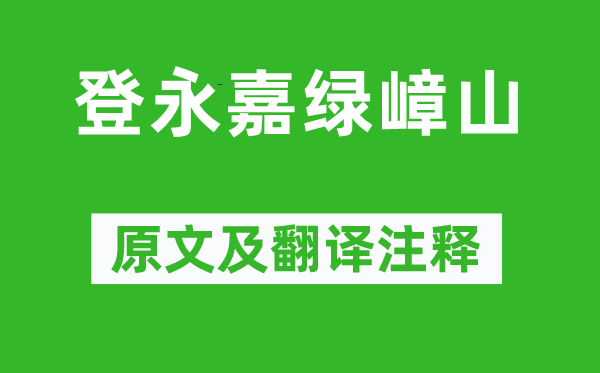 谢灵运《登永嘉绿嶂山》原文及翻译正文,诗意诠释