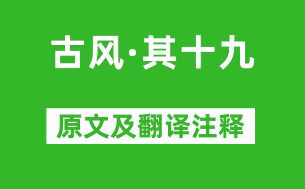 李白《古风·其十九》原文及翻译正文,诗意诠释