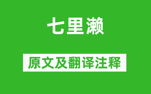 谢灵运《七里濑》原文及翻译正文,诗意诠释