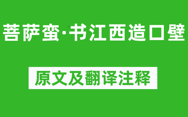 辛弃疾《菩萨蛮·书江西造口壁》原文及翻译正文,诗意诠释