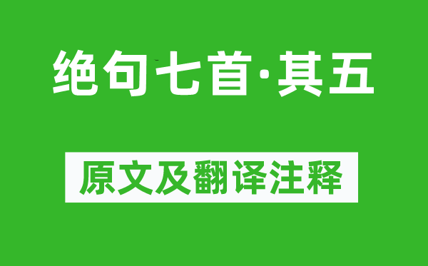 李之仪《绝句七首·其五》原文及翻译正文,诗意诠释