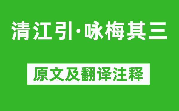 贯云石《清江引·咏梅其三》原文及翻译正文,诗意诠释