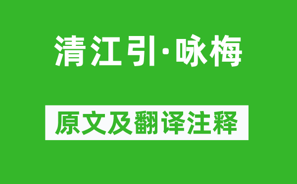 贯云石《清江引·咏梅》原文及翻译正文,诗意诠释