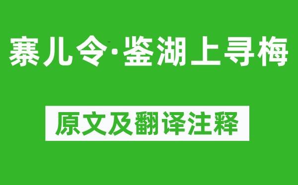 张可久《寨儿令·鉴湖上寻梅》原文及翻译正文,诗意诠释