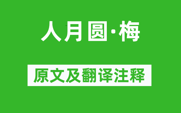 王国维《人月圆·梅》原文及翻译正文,诗意诠释