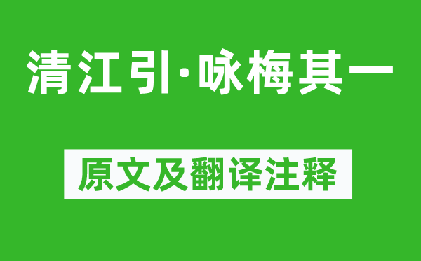 贯云石《清江引·咏梅其一》原文及翻译正文,诗意诠释