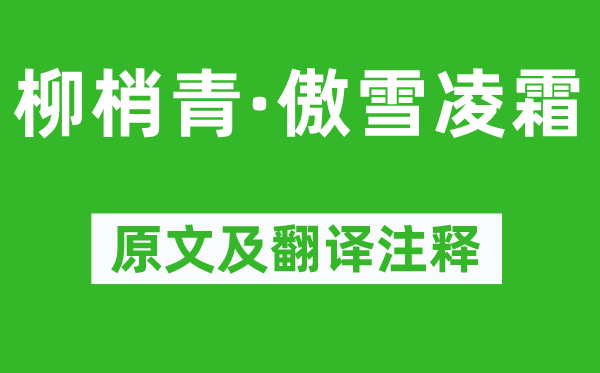 杨无咎《柳梢青·傲雪凌霜》原文及翻译正文,诗意诠释