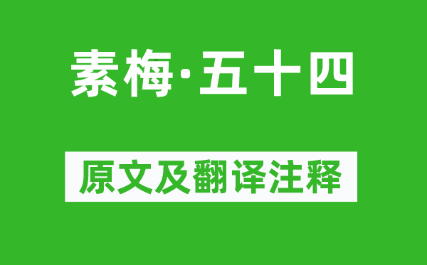 王冕《素梅·五十四》原文及翻译正文,诗意诠释