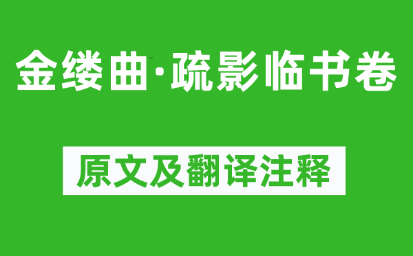 纳兰性德《金缕曲·疏影临书卷》原文及翻译正文,诗意诠释
