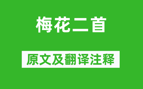 苏轼《梅花二首》原文及翻译正文,诗意诠释