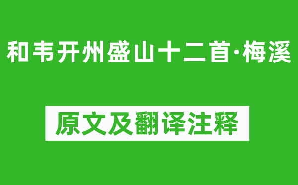 张籍《和韦开州盛山十二首·梅溪》原文及翻译正文,诗意诠释