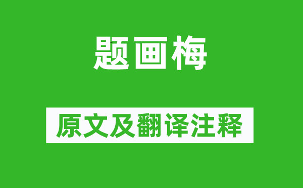 李方膺《题画梅》原文及翻译正文,诗意诠释