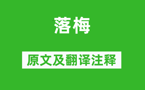 刘克庄《落梅》原文及翻译正文,诗意诠释