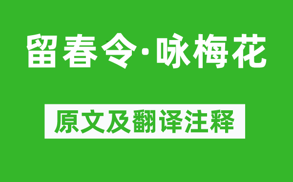 史达祖《留春令·咏梅花》原文及翻译正文,诗意诠释