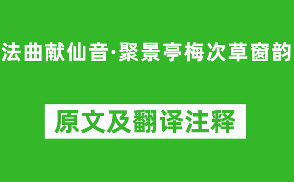 王沂孙《法曲献仙音·聚景亭梅次草窗韵》原文及翻译正文,诗意诠释