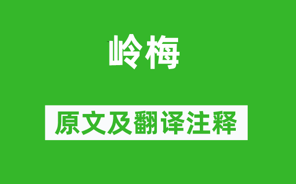 张道洽《岭梅》原文及翻译正文,诗意诠释