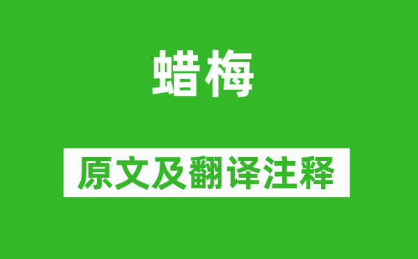 尤袤《蜡梅》原文及翻译正文,诗意诠释