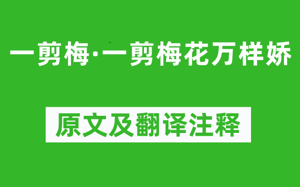 周邦彦《一剪梅·一剪梅花万样娇》原文及翻译正文,诗意诠释