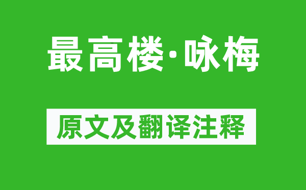陈亮《最高楼·咏梅》原文及翻译正文,诗意诠释