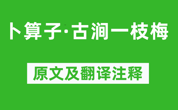 朱敦儒《卜算子·古涧一枝梅》原文及翻译正文,诗意诠释