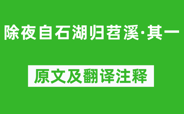 姜夔《大年夜自石湖归苕溪·其一》原文及翻译正文,诗意诠释