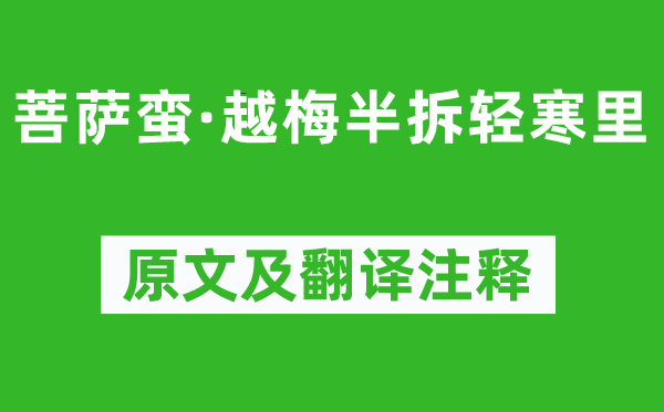 和凝《菩萨蛮·越梅半拆轻寒里》原文及翻译正文,诗意诠释