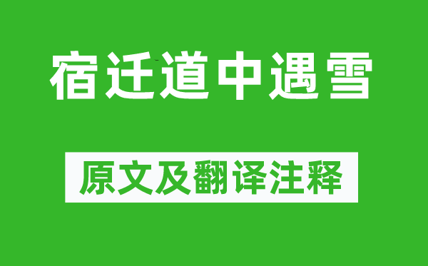 陆文圭《宿迁道中遇雪》原文及翻译正文,诗意诠释
