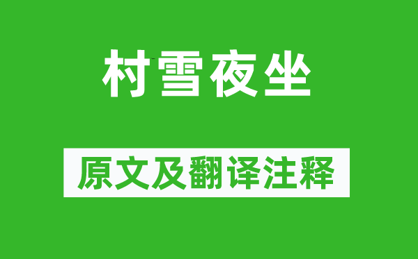 白居易《村雪夜坐》原文及翻译正文,诗意诠释