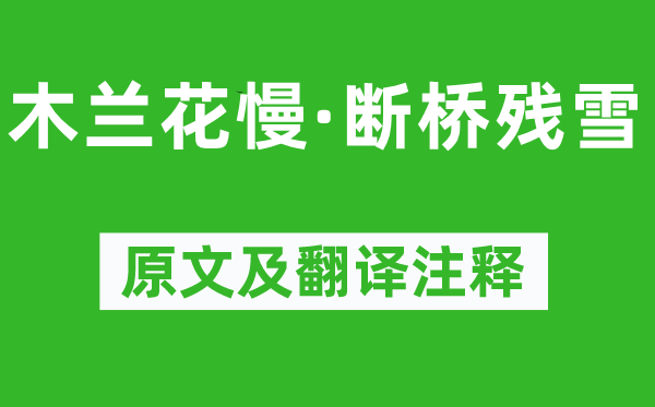 周到《木兰花慢·断桥残雪》原文及翻译正文,诗意诠释