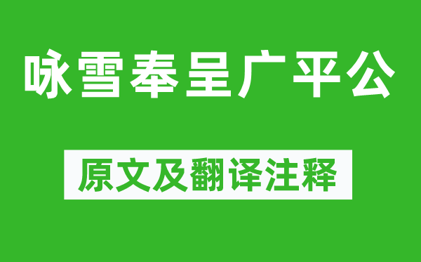 黄庭坚《咏雪奉呈广平公》原文及翻译正文,诗意诠释