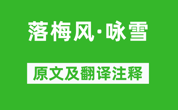 张鸣善《落梅风·咏雪》原文及翻译正文,诗意诠释