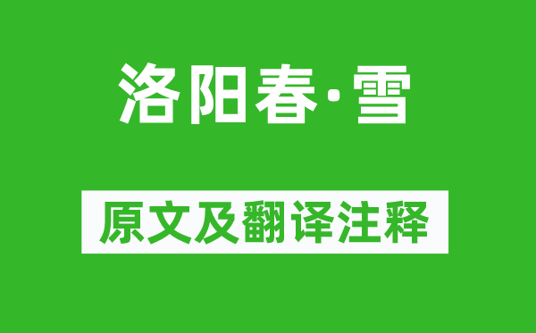 纳兰性德《洛阳春·雪》原文及翻译正文,诗意诠释