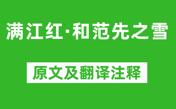 辛弃疾《满江红·和范先之雪》原文及翻译正文,诗意诠释